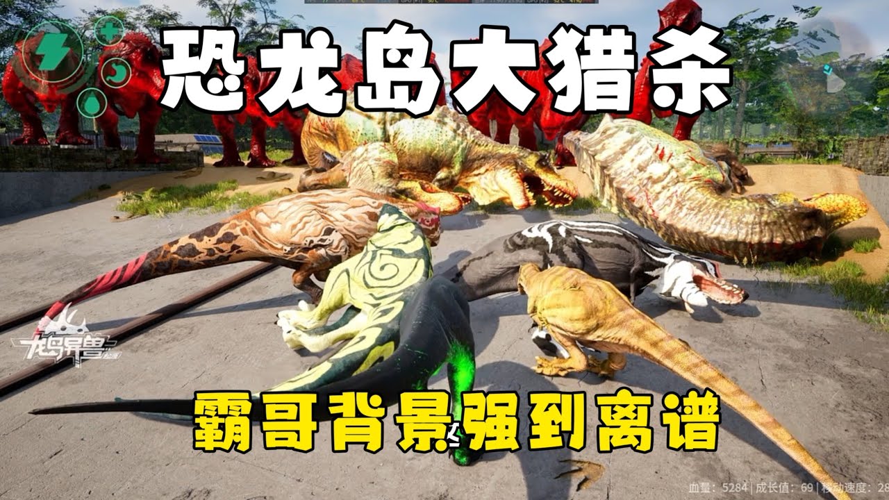 恐龙岛大猎杀（上），有大哥保驾护航，进化完全体简直手拿把掐