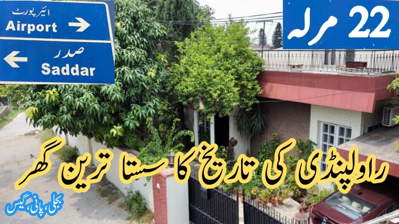 راولپنڈی22 مرلے قیمت چھوڑیں گھر دیکھیں ہمارے چینل کا فوری بکنے والا گھر۔رجسڑی،انتقال
