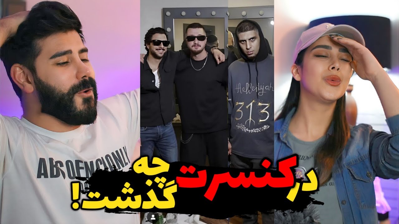 کنسرت شایع و هیدن + رضا پیشرو/ چه خبر بوده🤯