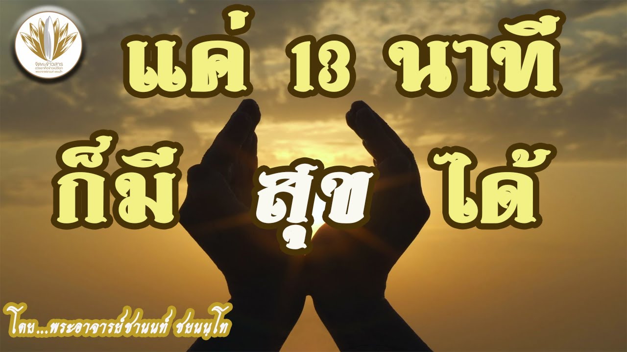 [นำสมาธิ] แค่ 13 นาที ก็มีสุขได้ 12032563-2
