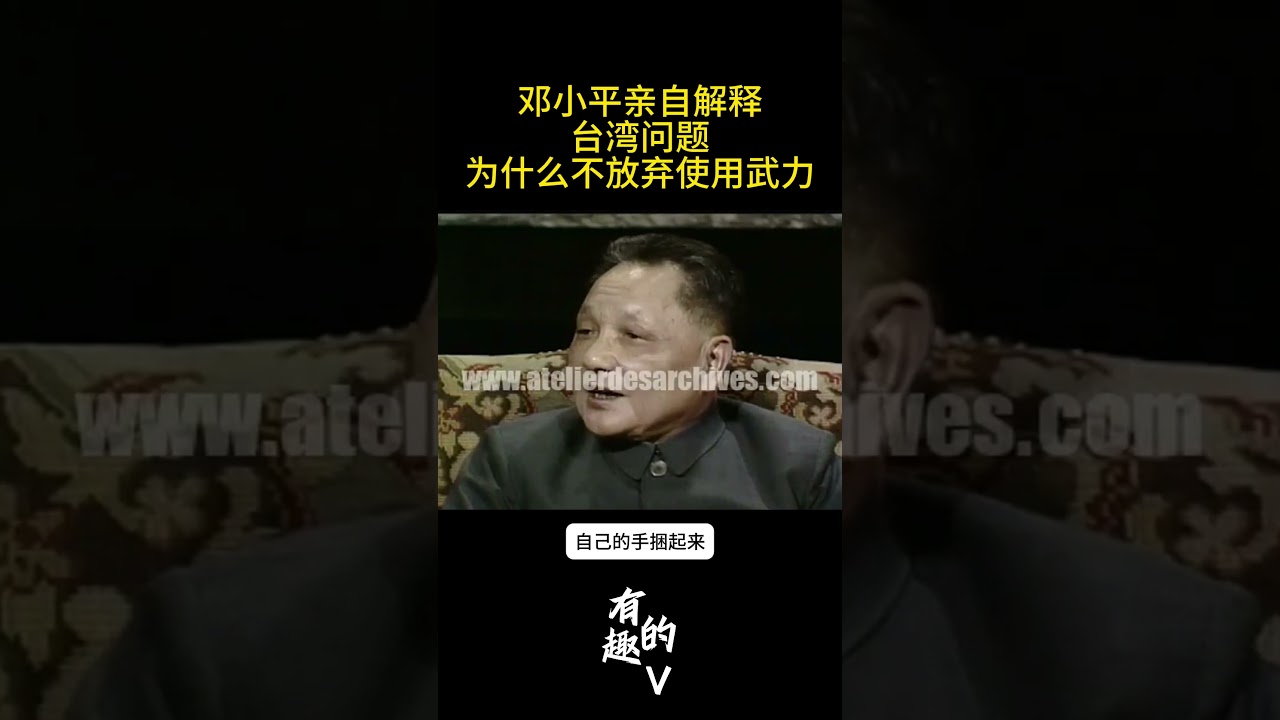 邓小平亲自解释为什么不承诺对台湾放弃使用武力