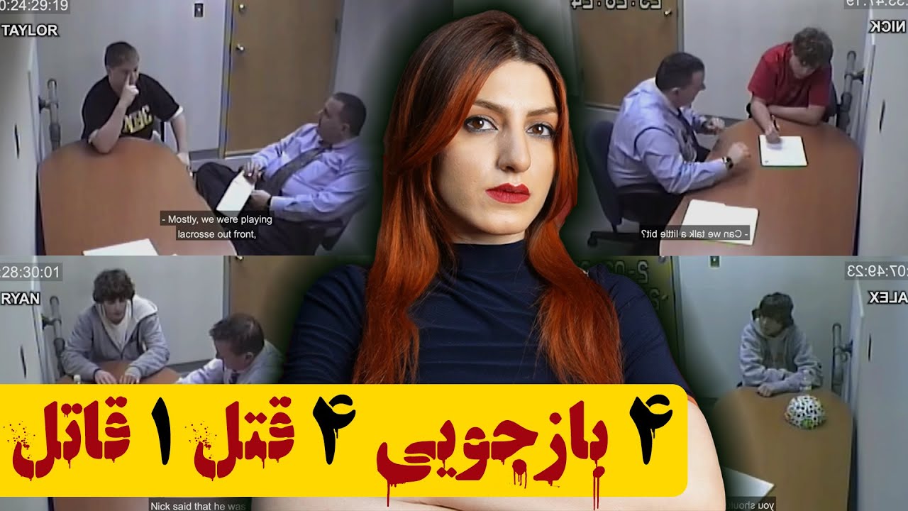 براونینگ: حل معمای قتل عام خانواده‌ی براونینگ در اتاق بازجویی!