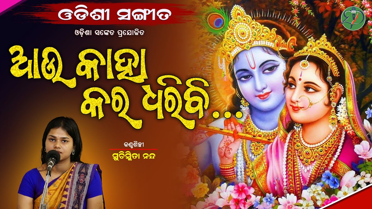 Aau Kaha Kara Dharibi || Suchismita Nanda || Kabisamrat Upendra Bhanja || Odisha Sanket || Odissi