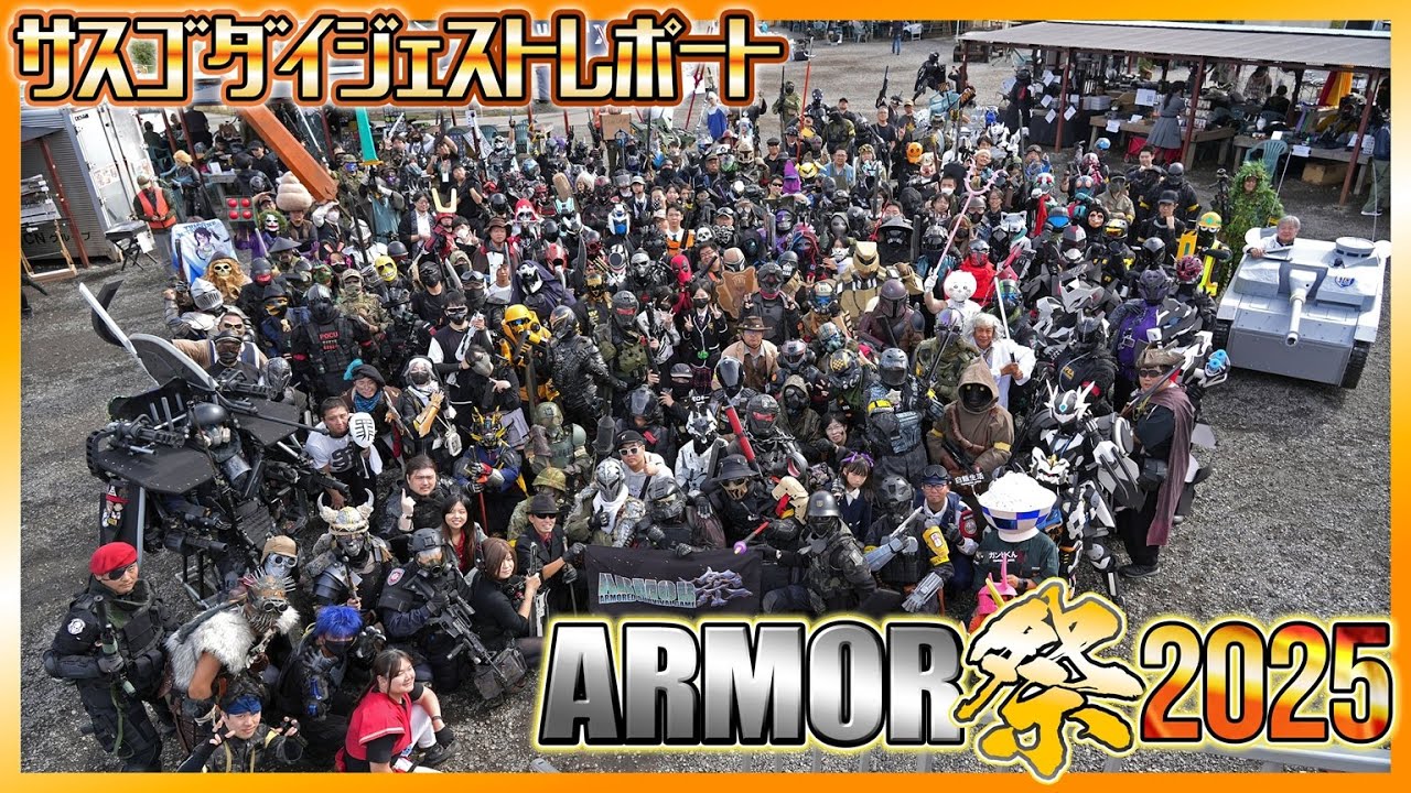約束の地にアーマー戦士集結！「ARMOR祭2025」サスゴダイジェストレポート