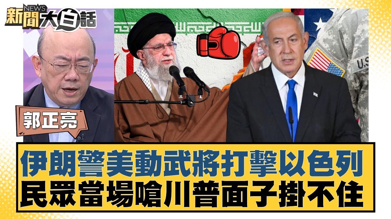 伊朗警美動武將打擊以色列 民眾當場嗆川普面子掛不住【#新聞大白話】20260129-11｜#郭正亮 #李勝峰 #聶建中
