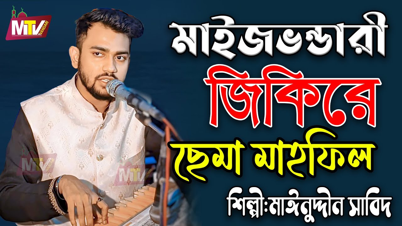 নতুন মাইজভান্ডারী জিকিরে ছেমা মাহফিল | New Maizvandari Zikir Sema | Mainuddin Sabid মাইনুদ্দীন সাবিদ