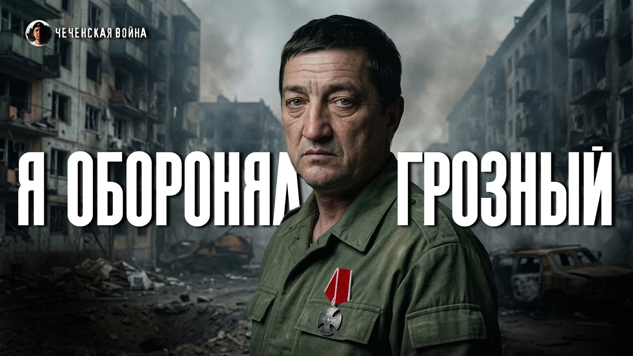 ГЕНЕРАЛ ЛЕБЕДЬ ВСЕХ СПАС | Участник боёв за Грозный о войне и 