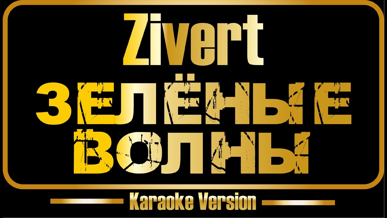 Zivert | Зелёные волны (караоке) оригинал + бэк-вокал