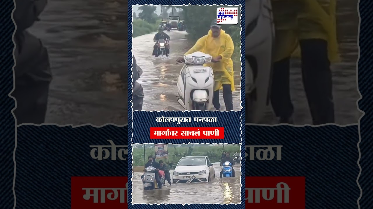 Kolhapur Rain | कोल्हापुरात पन्हाळा मार्गावर साचलं पाणी