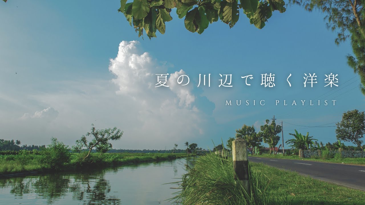 【Playlist】夏の川辺を歩きながら聴きたい洋楽 | 作業用BGM | Chill BGM
