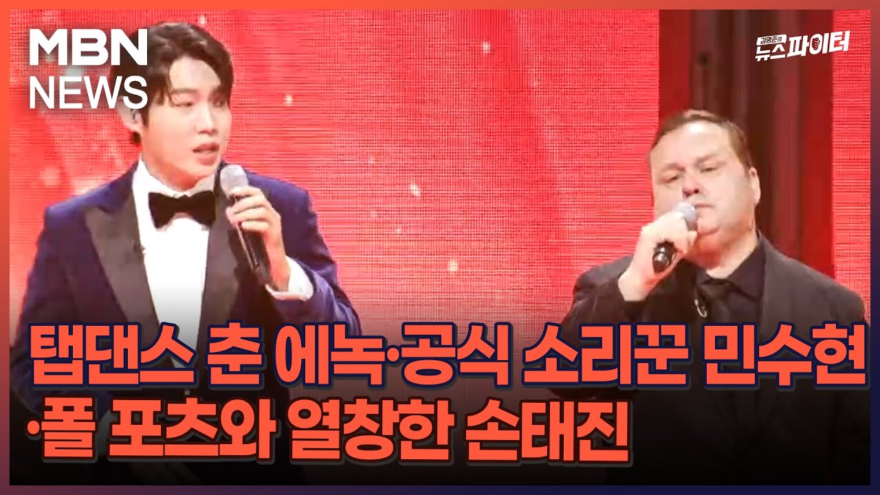 김명준의 뉴스파이터-탭댄스 춘 에녹·공식 소리꾼 민수현·폴 포츠와 열창한 손태진