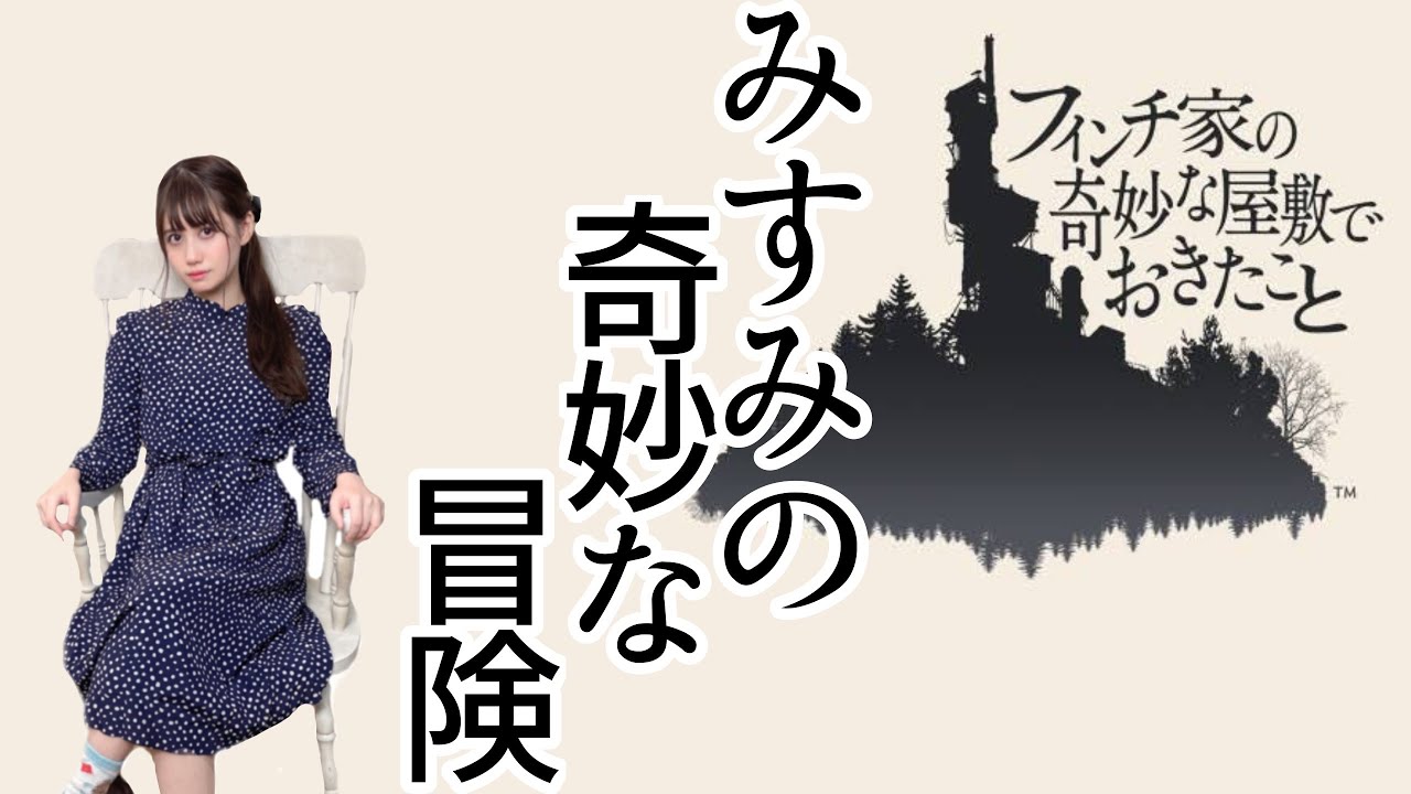 【フィンチ家の奇妙な屋敷でおきたこと(What Remains of Edith Finch)】一族の謎に迫る奇妙な冒険ッ…！！