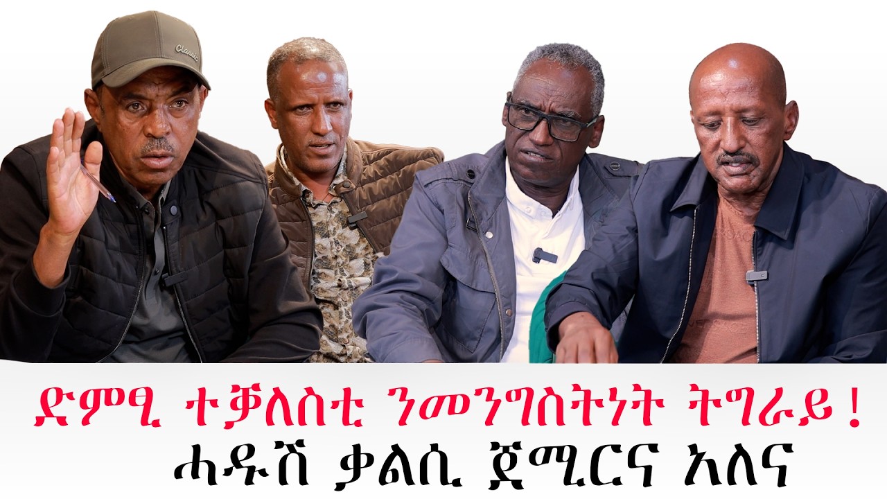 (1ይ ክፋል) ድምፂ ተቓለስቲ ንመንግስትነት ትግራይ!  ሓዱሽ ቃልሲ ጀሚርና አለና