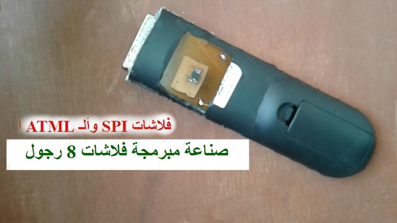 كيف تصنع مبرمجه فلاشات 8 ارجل How to create a programmable Flash 8 leg