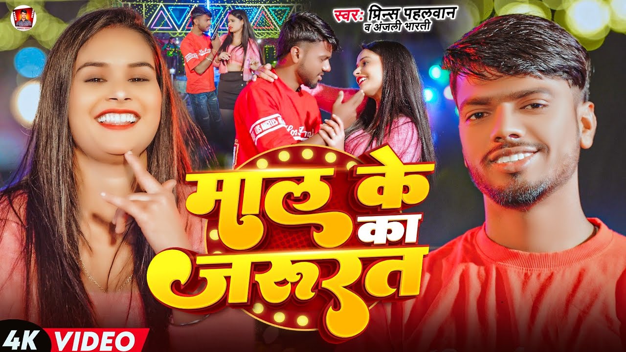 #Video। माल के का जरूरत। #Prince_Pahalwan & #Anjali_Bharti । Maal Ke Kaa Jarurat । #Maghi Song 2025