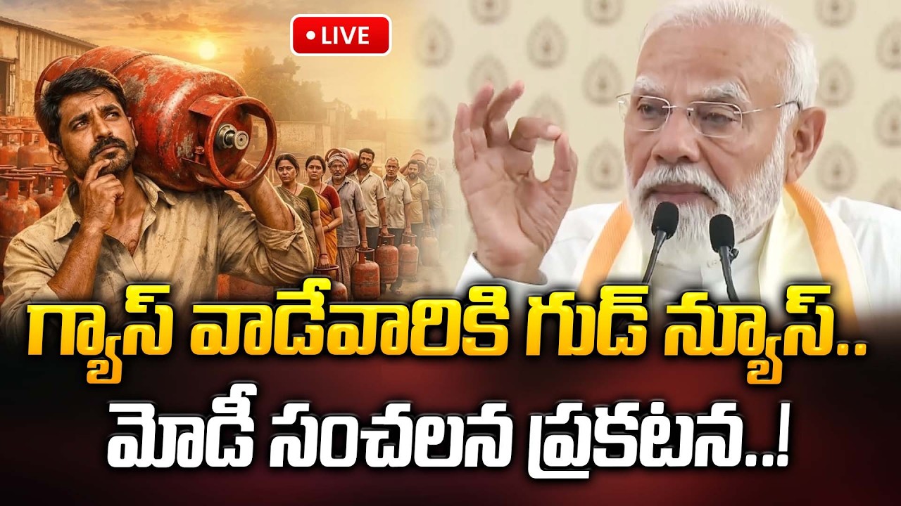 🔴LIVE: గ్యాస్ వాడేవారికి గుడ్ న్యూస్.. మోడీ సంచలన ప్రకటన..! | Modi | Gas Problem In India | ManamTv