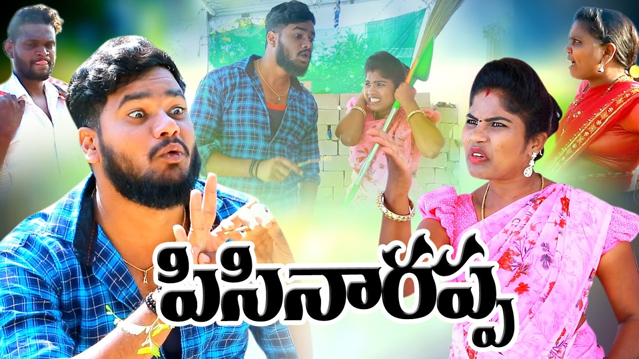 పిసి నారప్ప|| PISINAARAPPA ||VILLAGE PATAS A2Z|| ANIL&HARITHA NEW COMEDY SHORTFILM||VILLAGECOMEDY