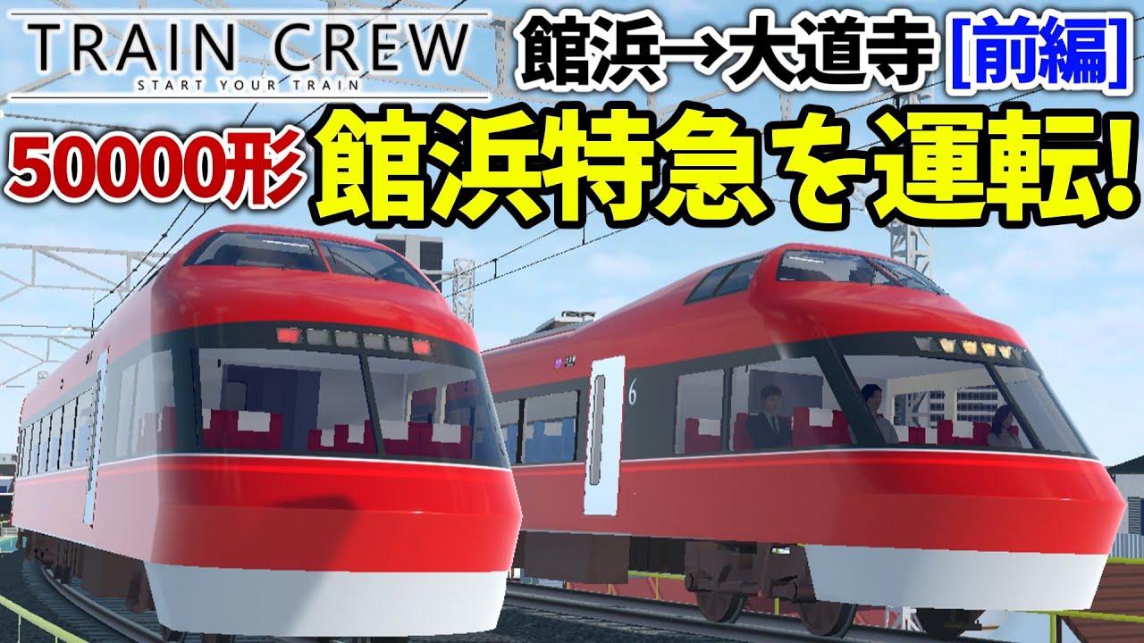 【館浜特急】ズル？いや戦略！時間調整しまくりで挑む特急乗務！【TRAIN CREW】[特急 大手橋](610Aレ)前編