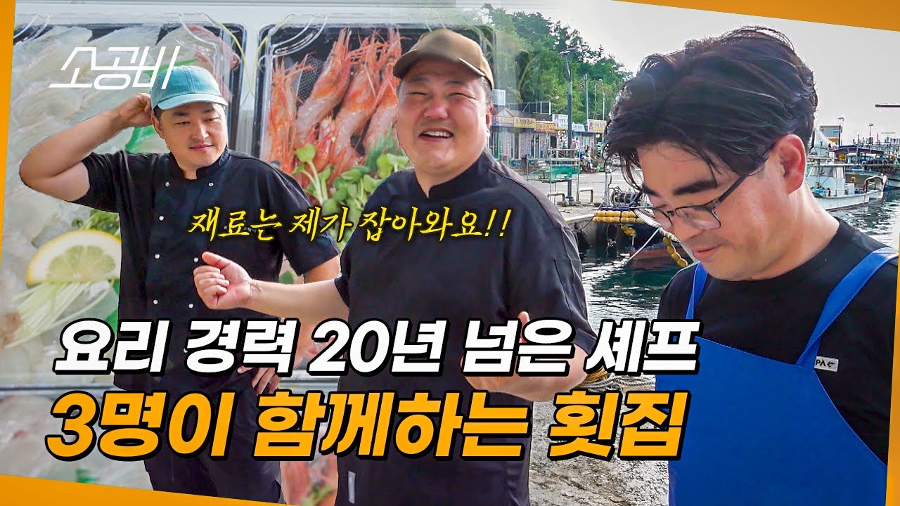 【휴먼다큐 시장사람들】본업은 어부, 셰프 출신 사장 | 친구 2명과 차린 횟집 | 소상공인시장tv