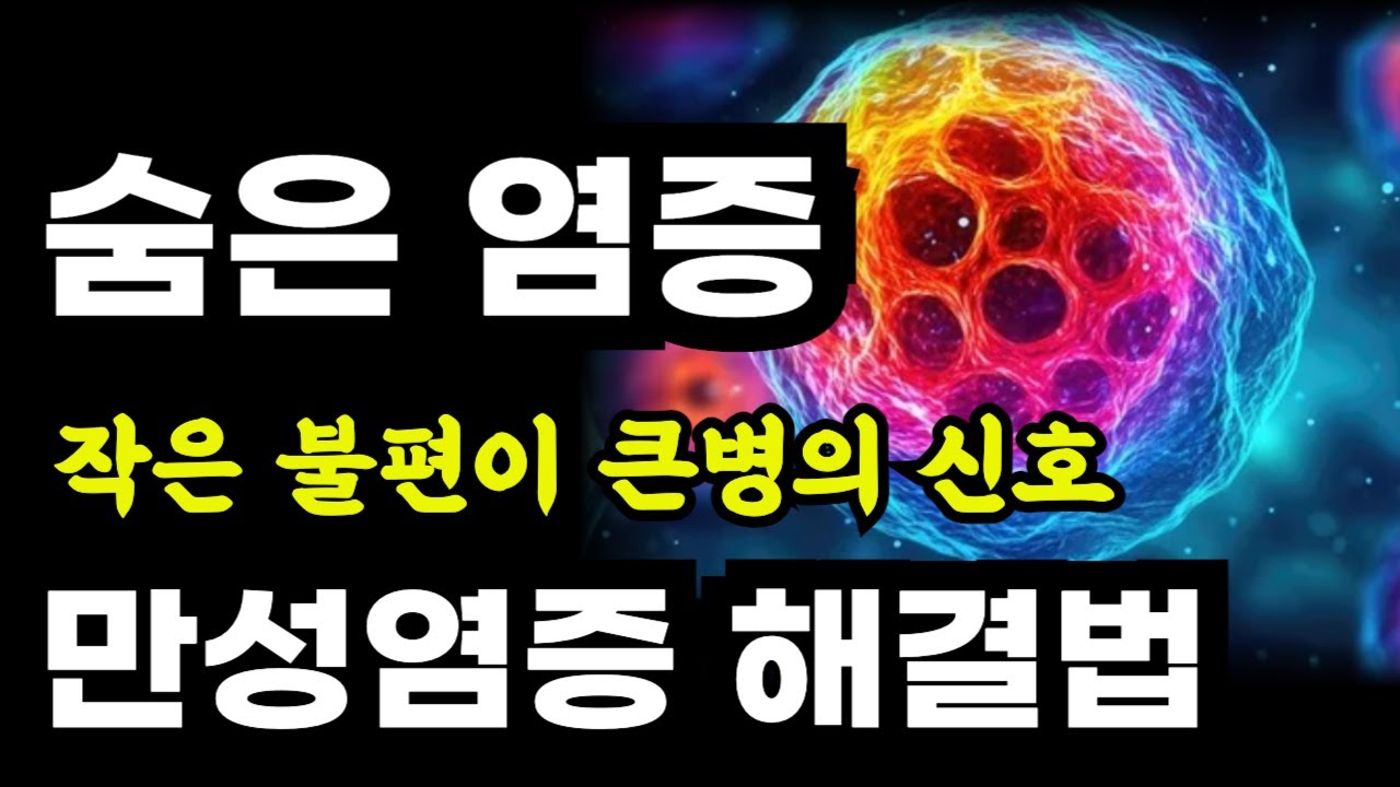 만성 염증이 병을 만든다 작은 불편이 큰 병의 신호!우치야마 요코 저/노경아 역 | 청홍