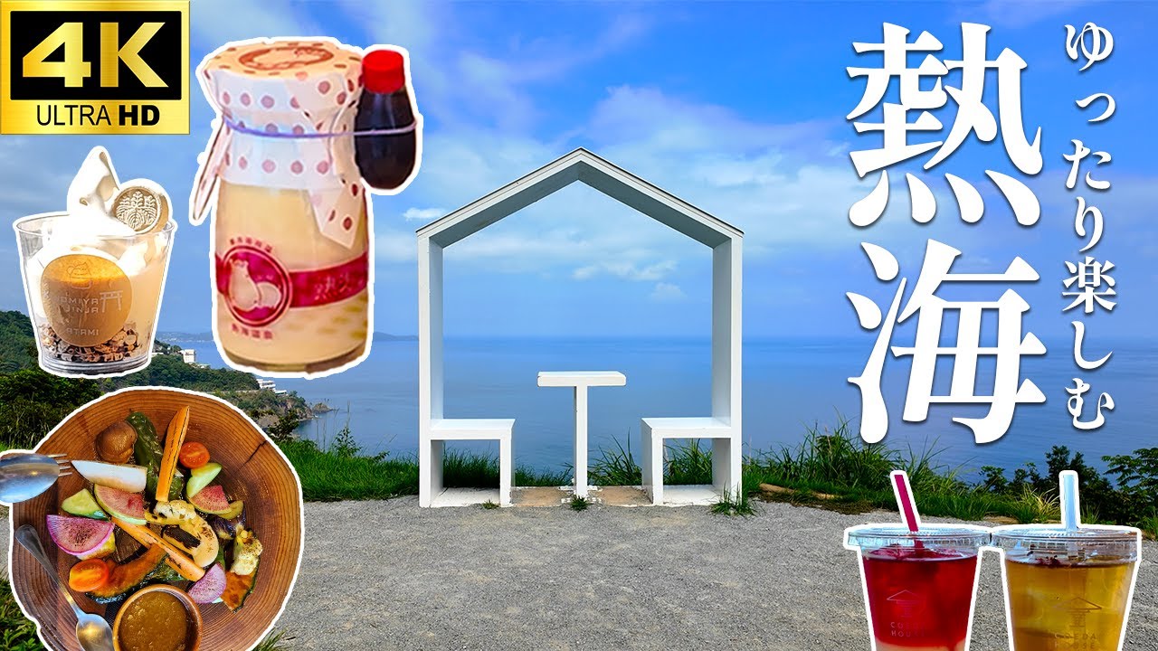 【熱海観光】駅前の混雑を回避！熱海の本当の魅力は「少し先」にありました。｜ACAO FOREST｜アカオフォレスト｜来宮神社｜熱海プリン