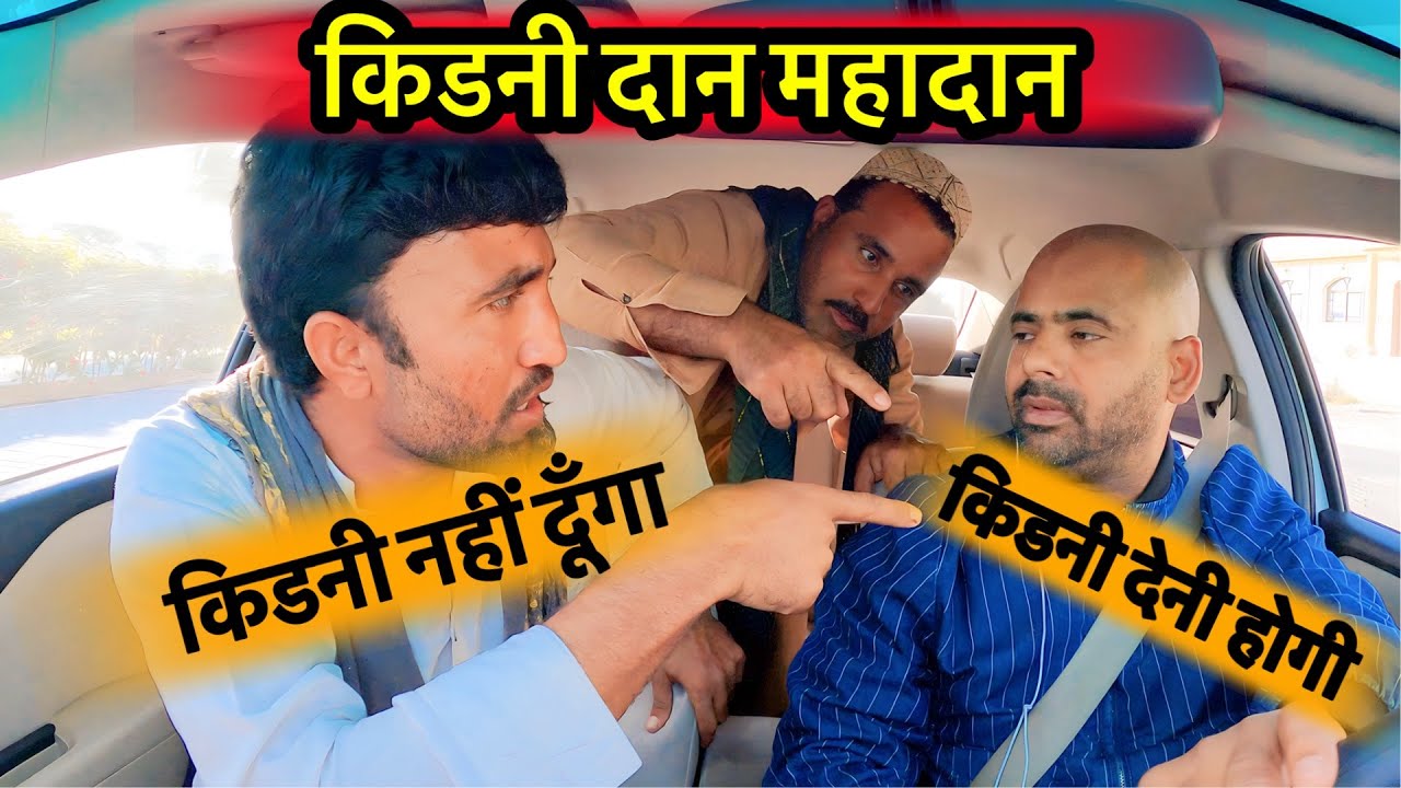 किडनी दान महादान  🤣￼ kidney donated  #carprank #prank ​⁠@Samar.up78