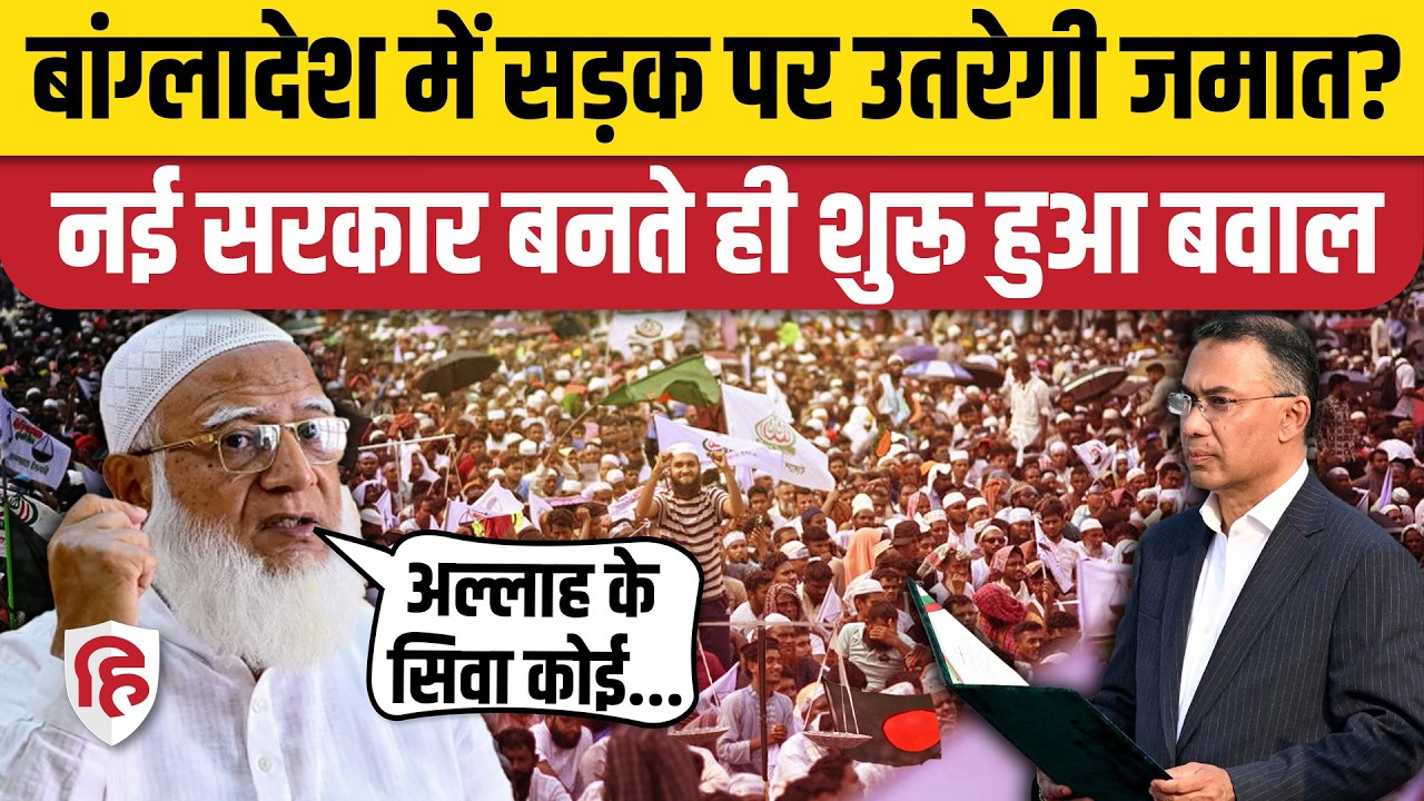 Bangladesh में Tarique Rahman Oath के बाद  BNP और जमात-ए-इस्लामी के बीच संविधान पर छिड़ा विवाद