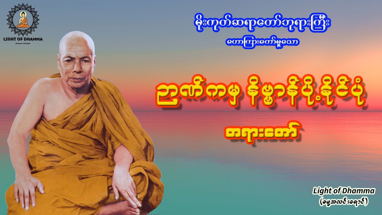 ဉာဏ်ကမှ နိဗ္ဗာန်ပို့နိုင်ပုံ တရားတော် - မိုးကုတ်ဆရာတော်ဘုရားကြီး