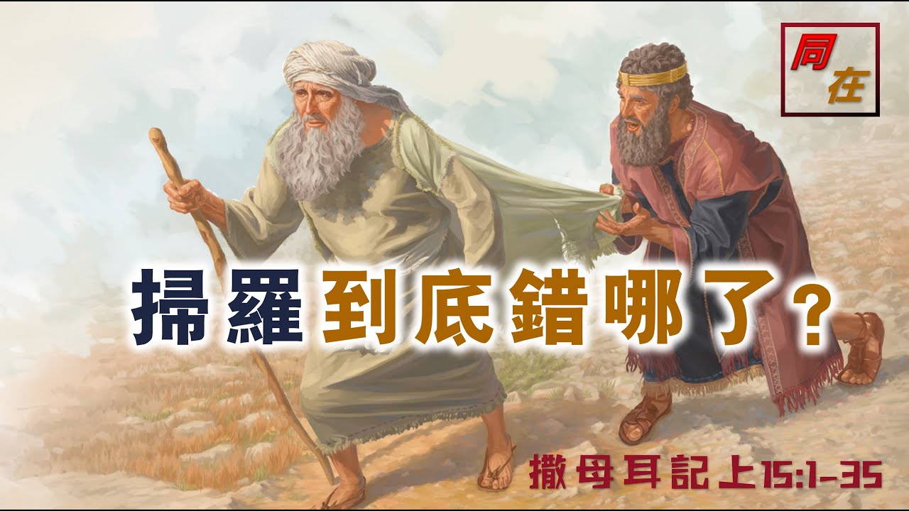 掃羅到底錯哪了？ 撒母耳記15:1-35
