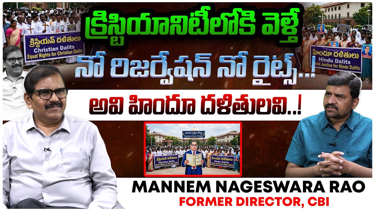Former CBI Director Mannem Nageswara Rao Interview | Converted Christians Cannot Claim SC Status