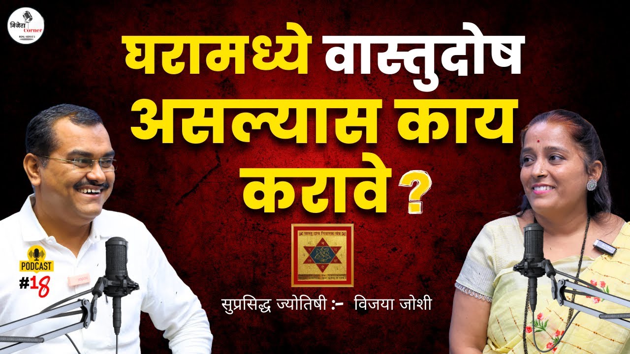 घरामध्ये वास्तुदोष असल्यास काय करावे | Vastu Dosh Podcast In Marathi | वास्तुदोष कसा ओळखावा
