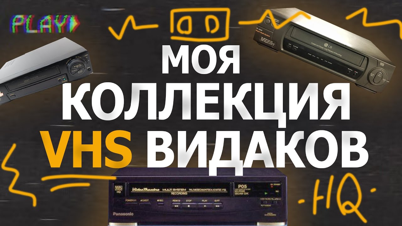 Коллекция VHS Видеомагнитофонов