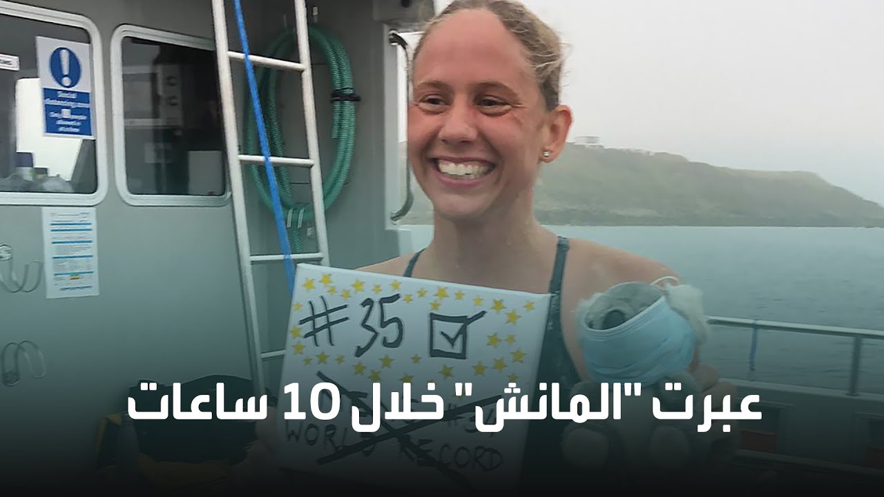 سباحة أسترالية تعبر المانش وتكسر الرقم القياسي الرجالي