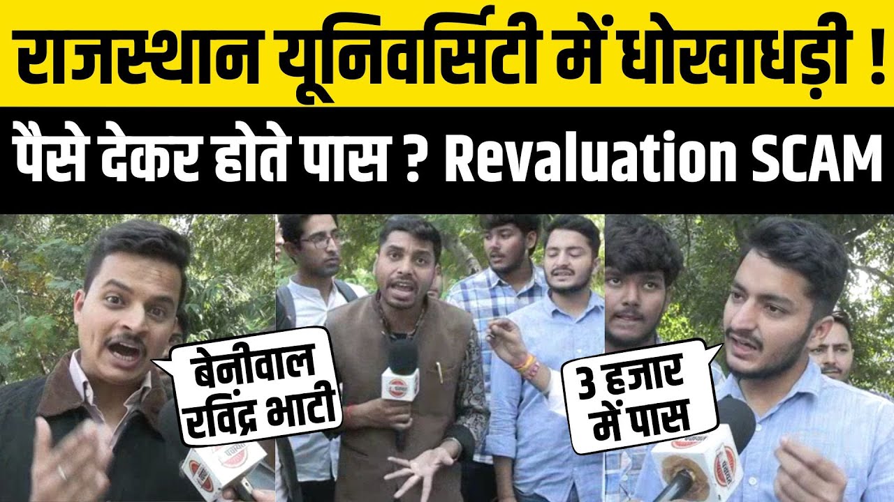 Rajasthan University पर Shubham Rewar ने Revaluation के नाम पर Students को पास करने के लगाए आरोप