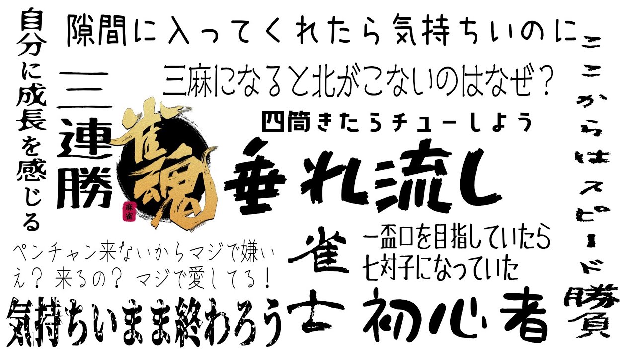 【雀魂】暇つぶしの垂れ流し【雀士🌸🌸】