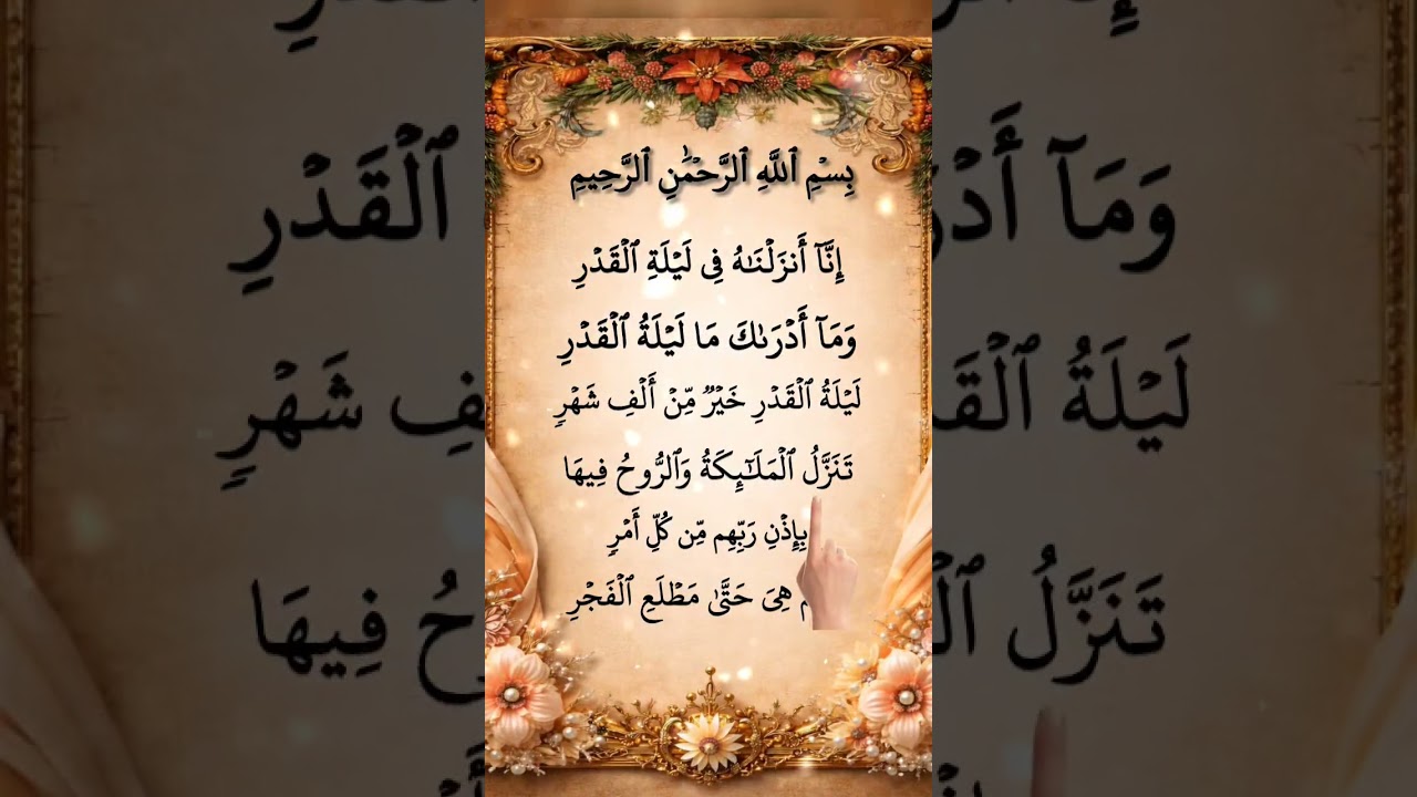 Surah Al-Qadr (Full) | Powerful Quran Recitation | Night of Decree #shorts
