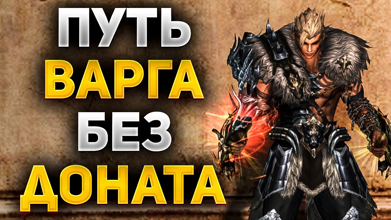 ВЫЖИВАНИЕ на ВАРГЕ БЕЗ ДОНАТА в Lineage 2 Main