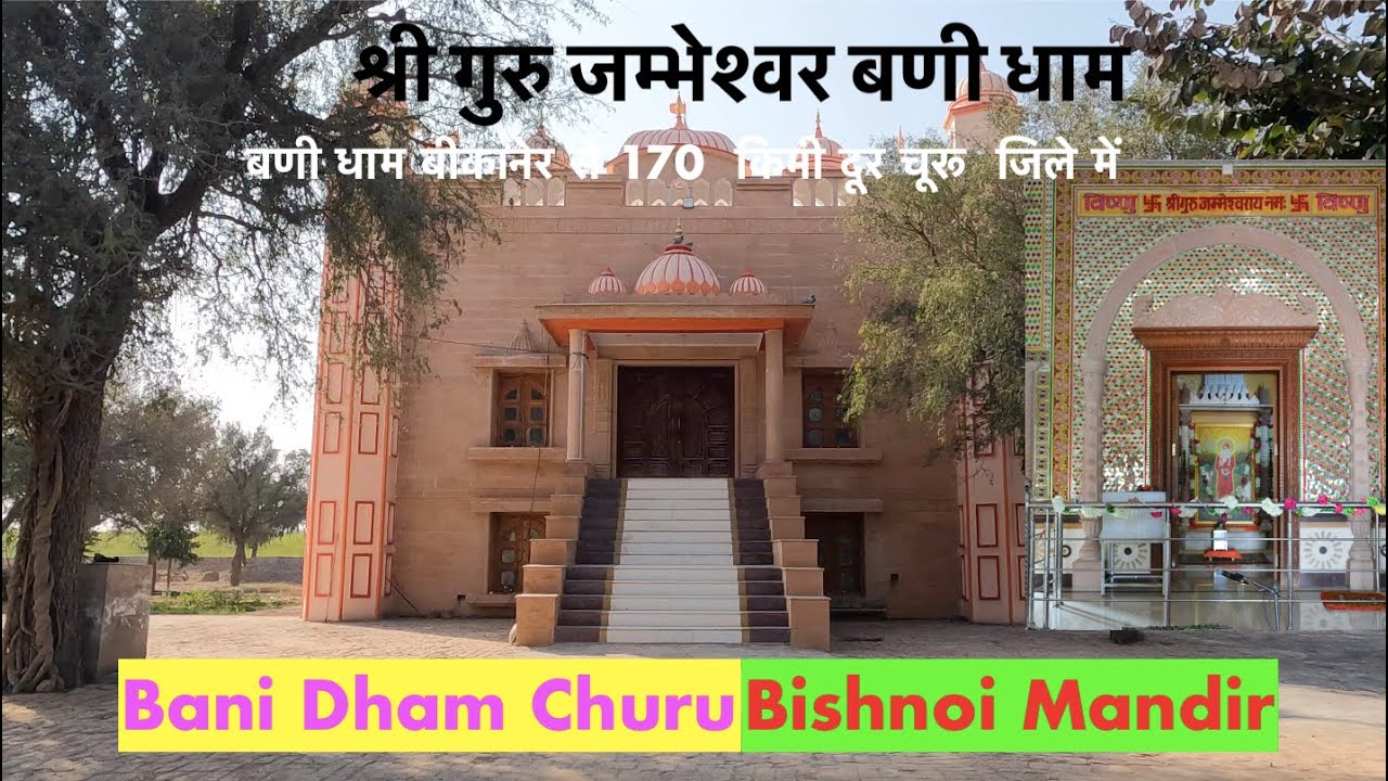 बणी धाम Guru Jambheshwar Bani Dham Churu Rajasthan #jambheshwar  #बिश्नोई #bishnoi_video #bishnoism