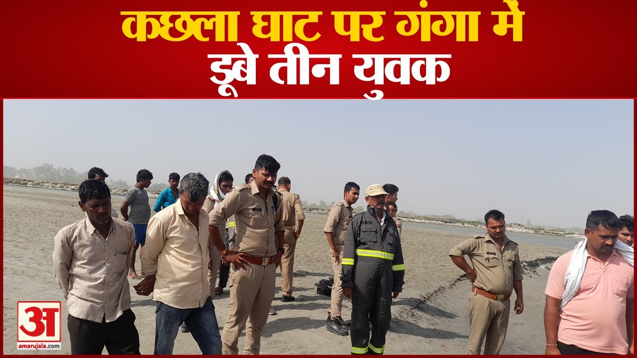 Kasganj: कछला घाट पर गंगा में डूबे Agra के तीन युवक | Two Friends Drowned In Ganga