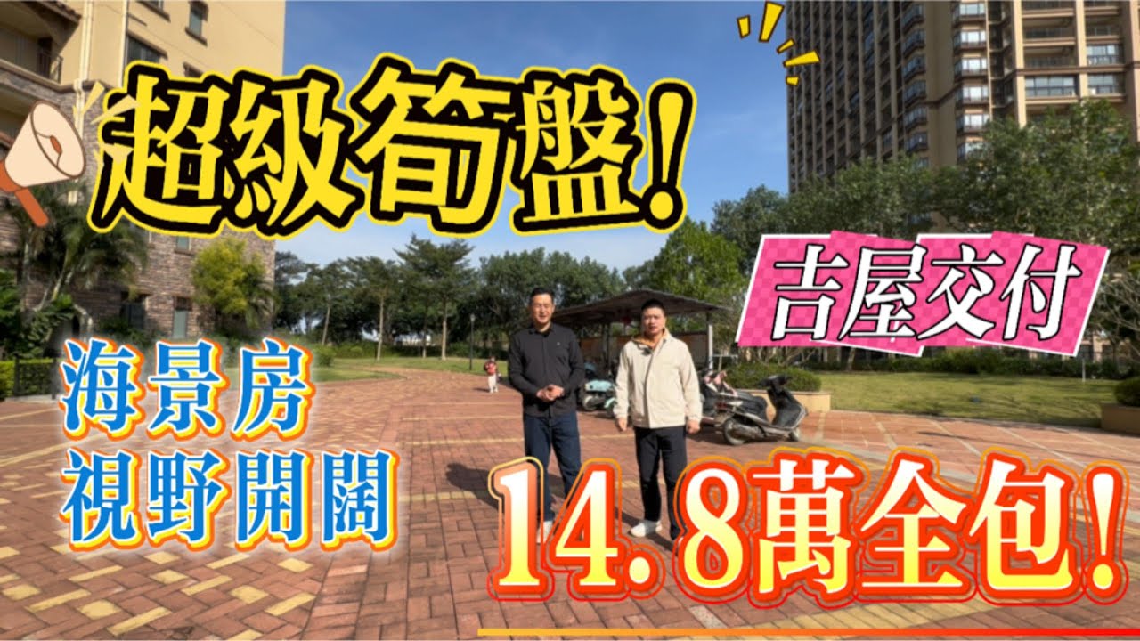 超級筍盤🤩 總價14.8萬 業主全包所有費用🤩 歷史新低價位 全新吉屋沒住過 仲可以睇海景 惠州富力灣 #富力灣 #惠州樓盤 #惠州買樓 #內地置業 #大灣區樓盤 #大灣區