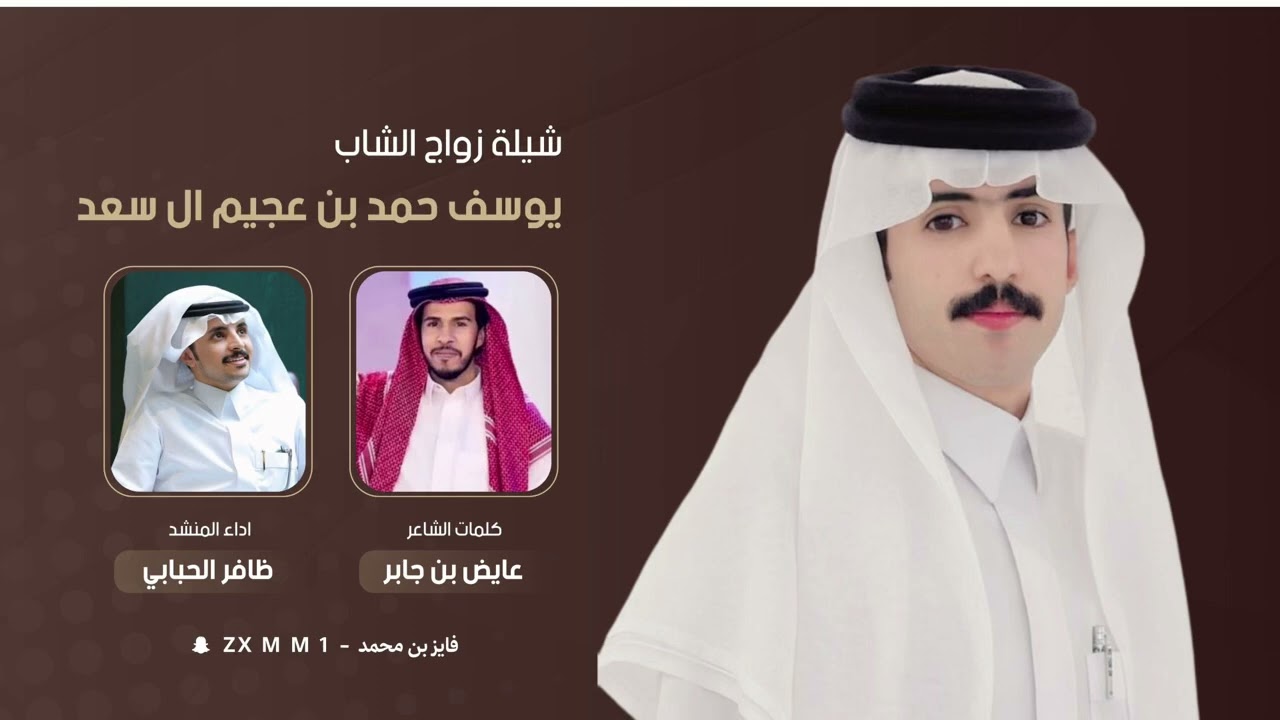 شيلة زواج يوسف حمد ابن عجيم ال سعد كلمات عايض بن جابر العاطفي اداء ظافر الحبابي