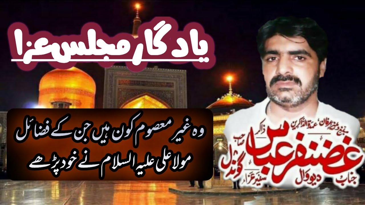 Zakir Ghazanfar Abbas Gondal | Yadgar Majlis Aza |  ذاکر غضنفر عباس گوندل |AP Gold Media