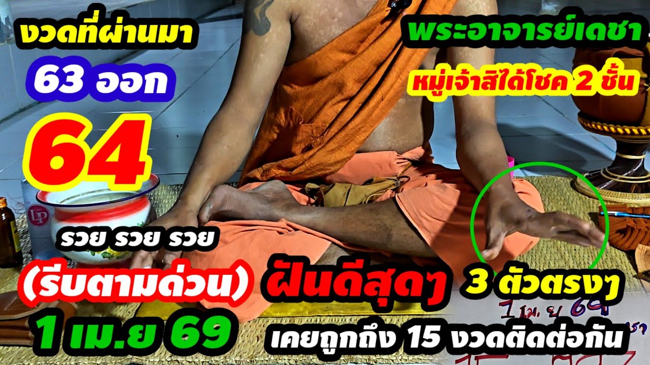 63ออก#64 ตามด่วน(1 เม.ย 69)อาจารย์เดชา จะให้โชค2ชั้น ฝันดีสุดๆได้3ตัวเม็ดเดียวตรงๆ อย่าพลาดชม