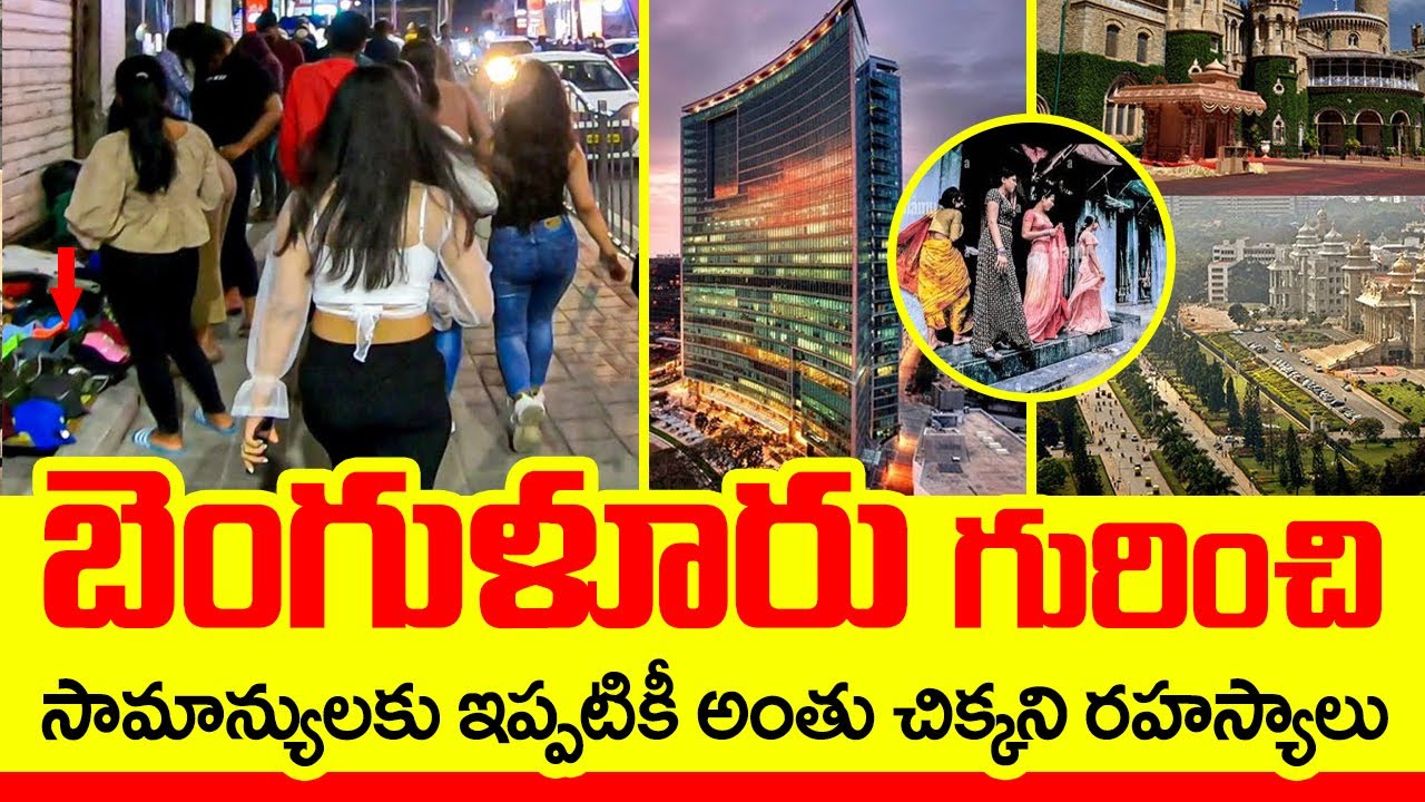 బెంగుళూరు గురించి మీకుతెలియనిరహస్యాలు Surprising Facts About Bengaluru Amazing Facts About Bangalore