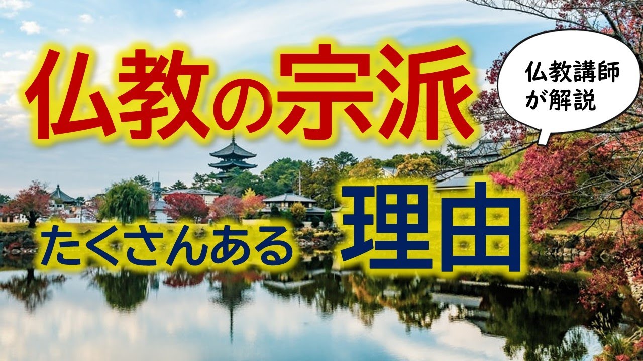 仏教の宗派が分かれた理由 と 宗派の違い