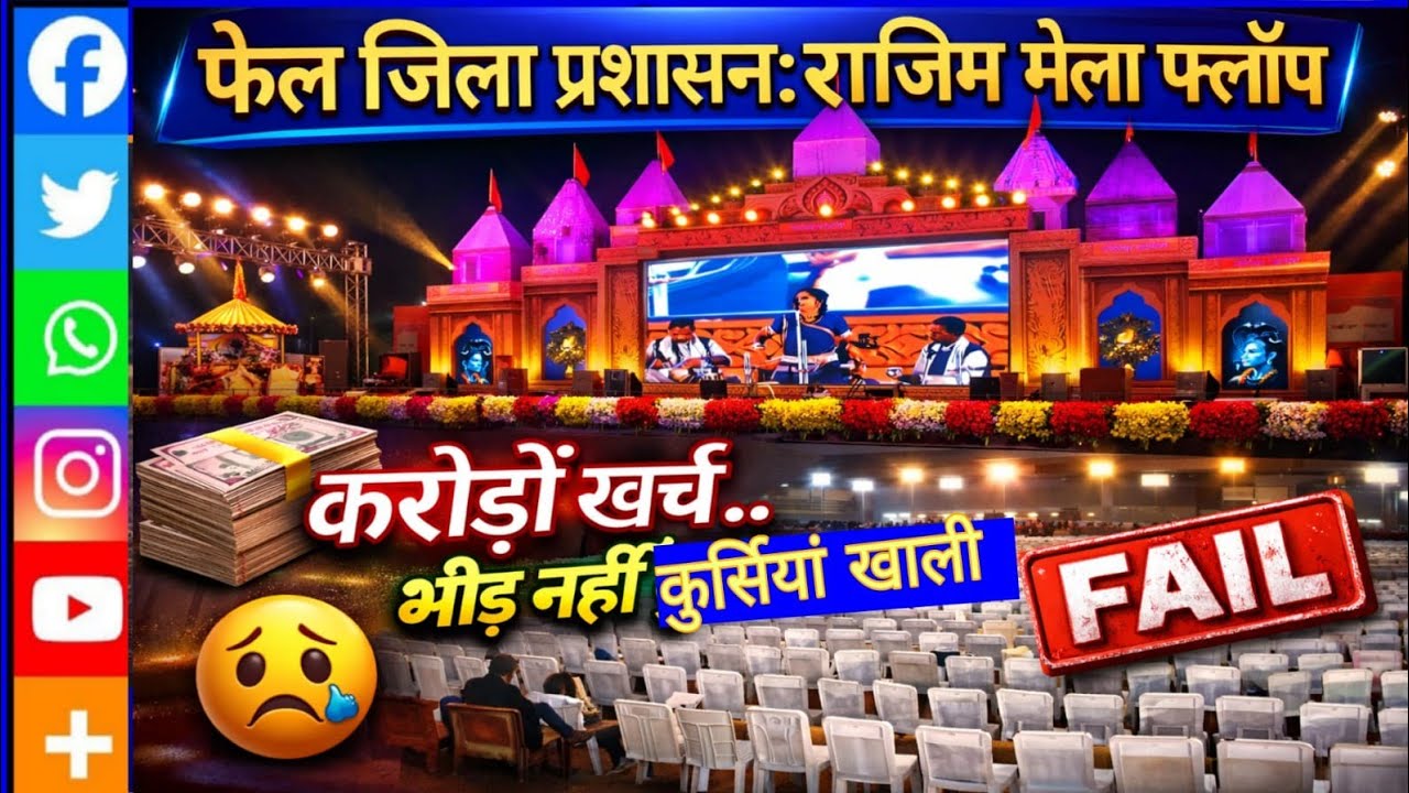Rajim Mela 2026 ।। rajim Mela flop ll छोटे व्यवसाय निराश💥