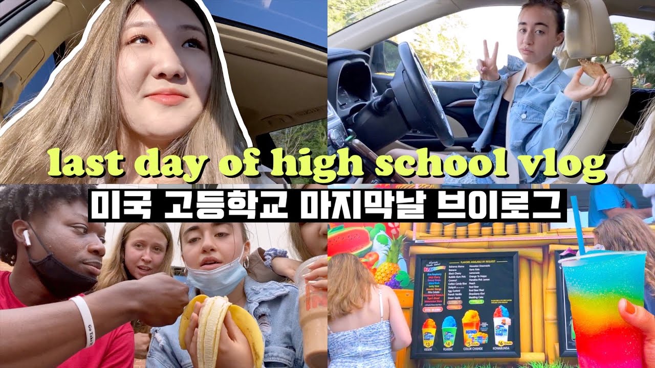 미국 고등학교 마지막날 브이로그 🇺🇸| 유학생 일상 VLOG