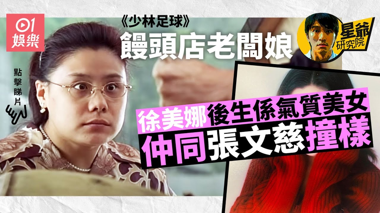 星爺研究院｜《少林足球》饅頭店老闆徐美娜　「拍嗰陣我得25歲」｜香港01｜電影