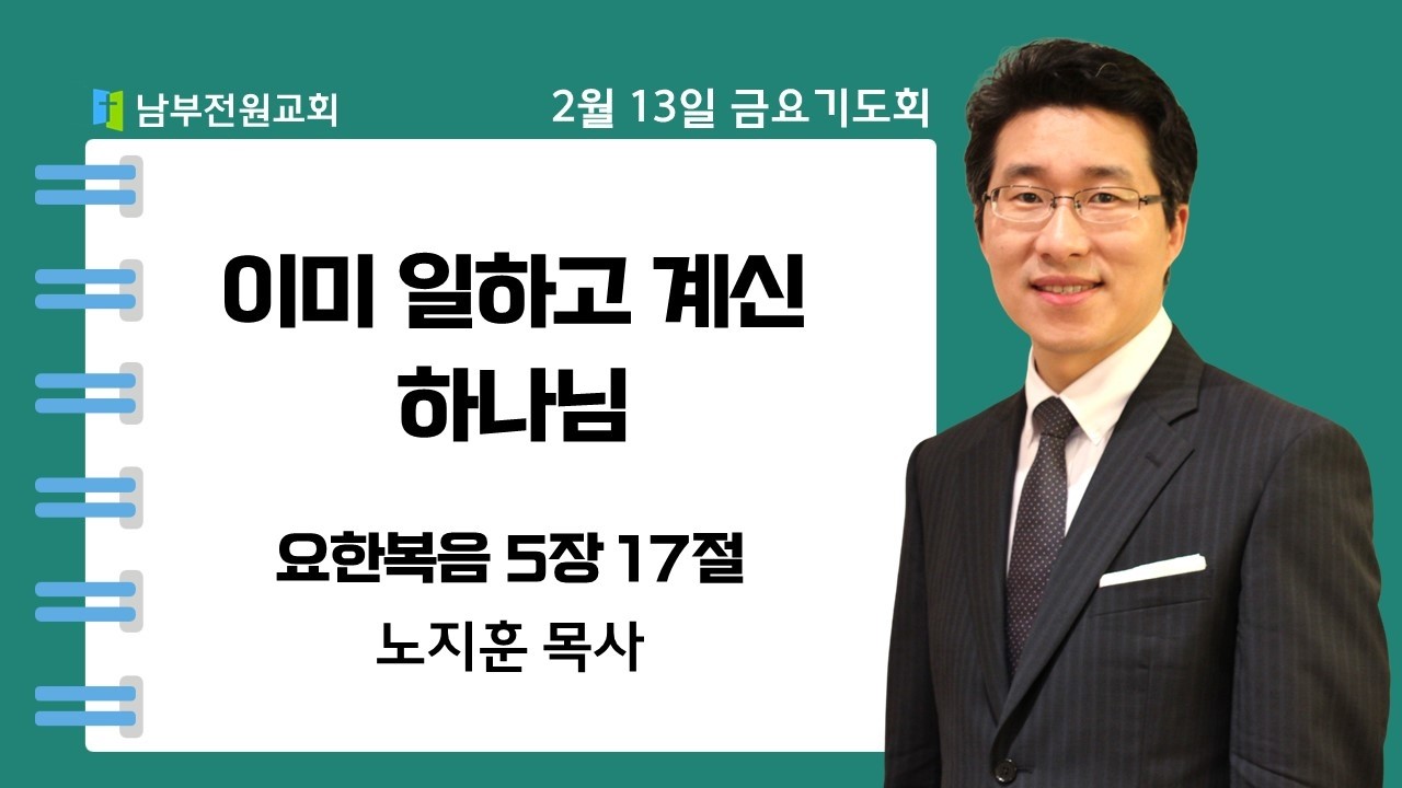 이미 일하고 계신 하나님 (요한복음 5:17 절  노지훈 목사) [26.2.13 남부전원교회 금요기도회]