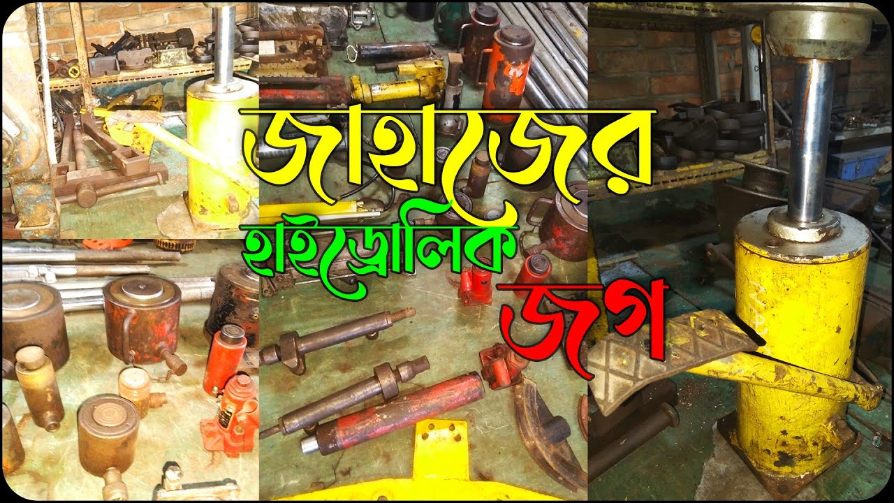 জাহাজের হাইড্রোলিক জগ |